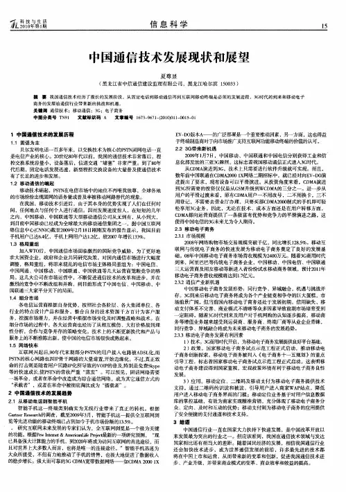 中国通信技术发展现状和展望