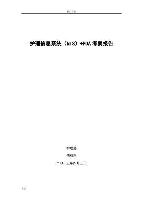 护理信息系统考察报告材料