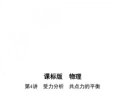 第4讲 受力分析 共点力的平衡