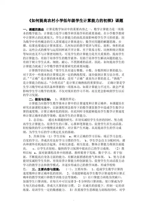如何提高农村小学生的计算能力课题