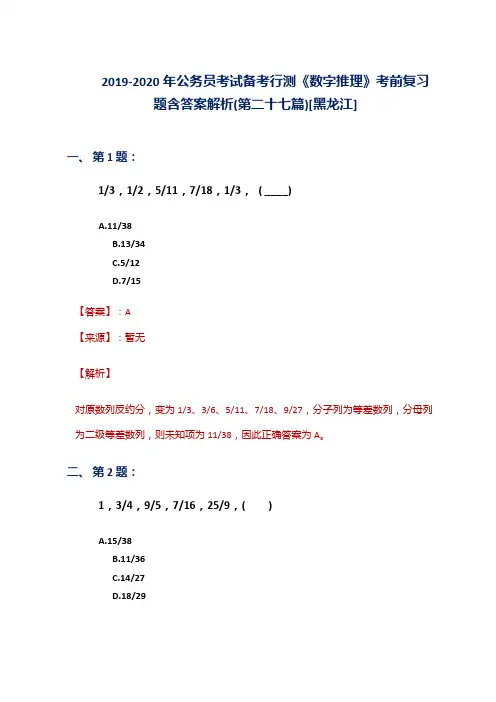 2019-2020年公务员考试备考行测《数字推理》考前复习题含答案解析(第二十七篇)[黑龙江]