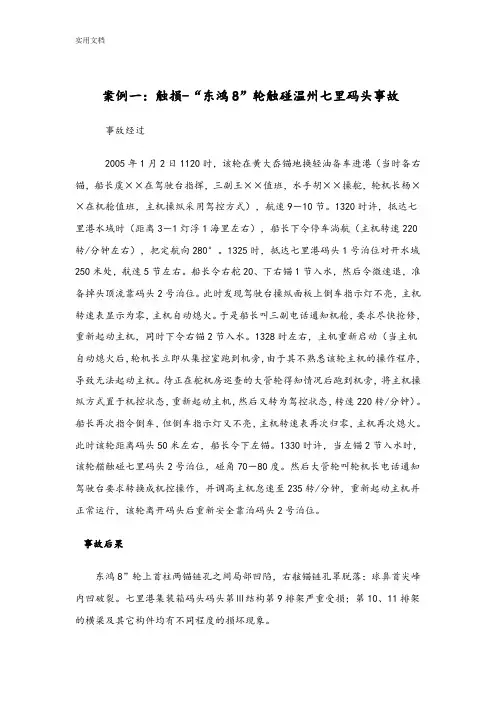 轮船事故案例分析报告精选