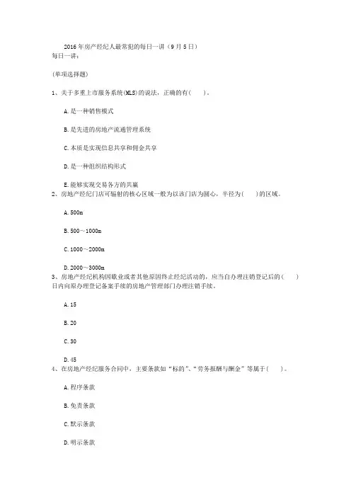 2016年房产经纪人最常犯的每日一讲(9月5日)