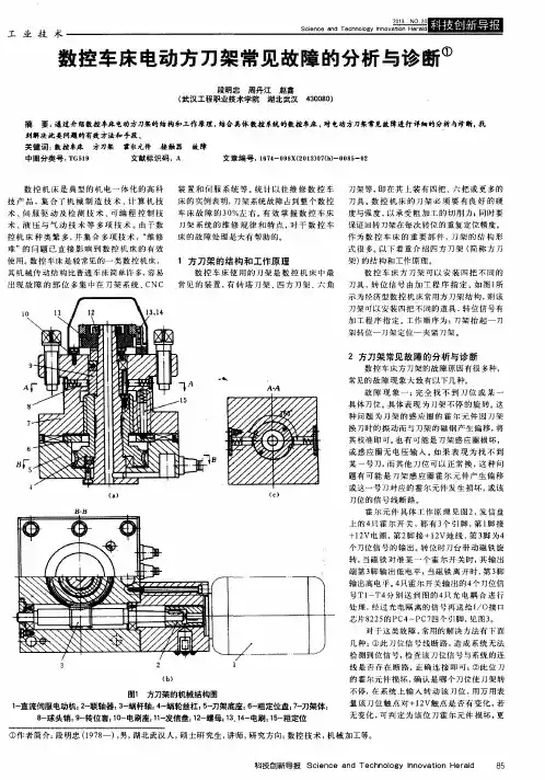 数控车床电动方刀架常见故障的分析与诊断