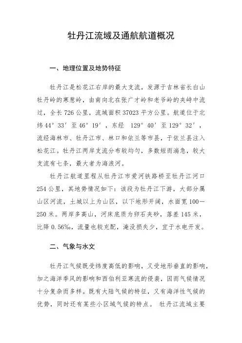牡丹江流域及通航航道概况