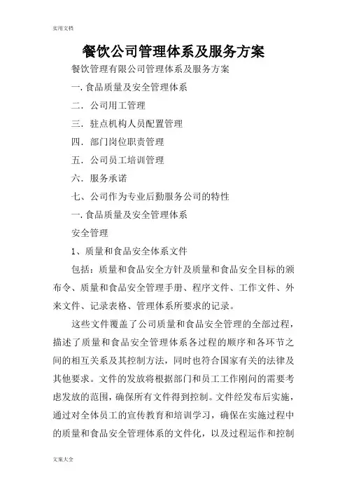 餐饮公司管理系统体系及服务方案设计