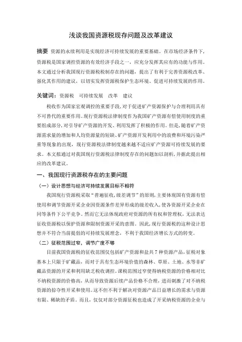 我国资源税征收中存在的问题及对策研究