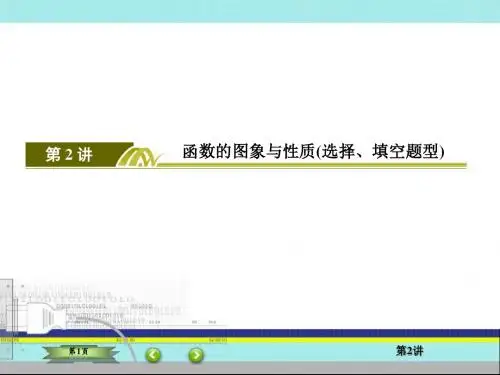 2016年高考第二轮复习理科数学课件   第2讲  函数的图象与性质(选择、填空题型)