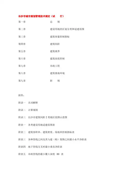 长沙市城市规划管理技术规定 2