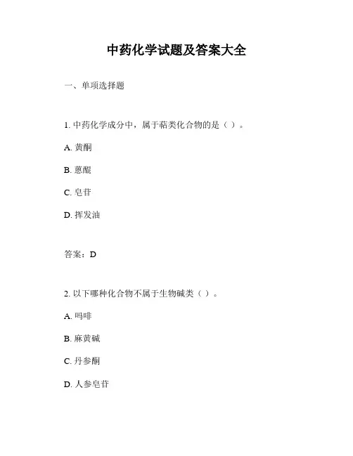 中药化学试题及答案大全