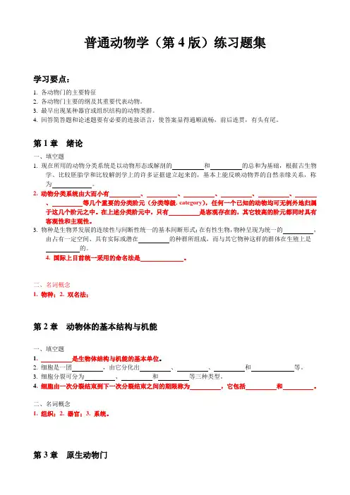普通动物学(第4版)练习题集