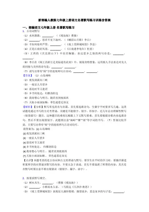 新部编人教版七年级上册语文名著默写练习训练含答案