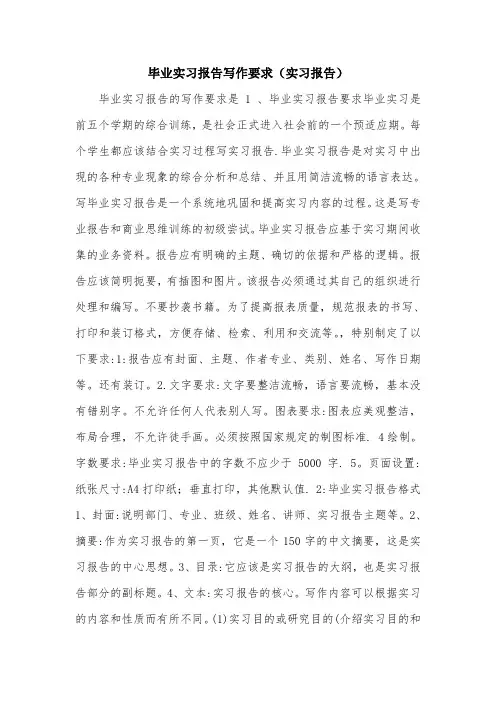 毕业实习报告写作要求(实习报告).doc