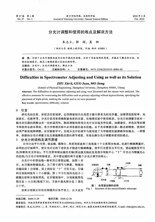 分光计调整和使用的难点及解决方法