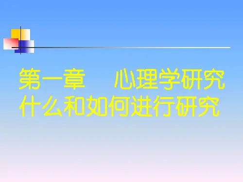 第一章 心理学研究的内容和对象