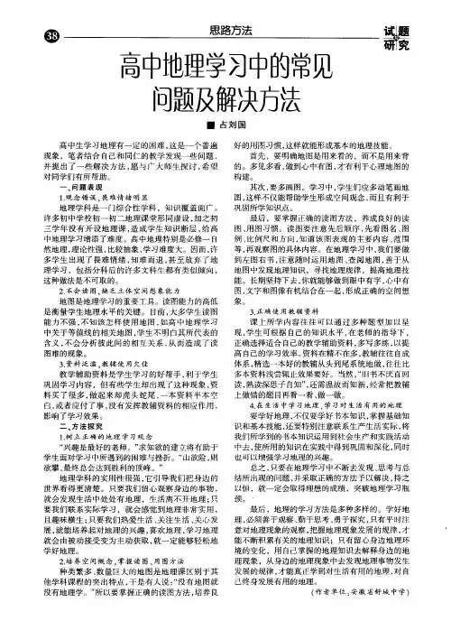 高中地理学习中的常见问题及解决方法