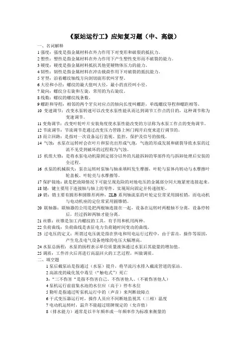 泵站运行工(中、高级)题库及答案.