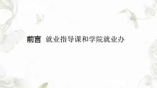 就业形势与政策课件