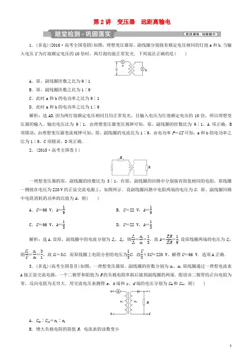 部编版2020高考物理一轮复习 第十一章 交变电流 传感器 第2讲 变压器 远距离输电练习