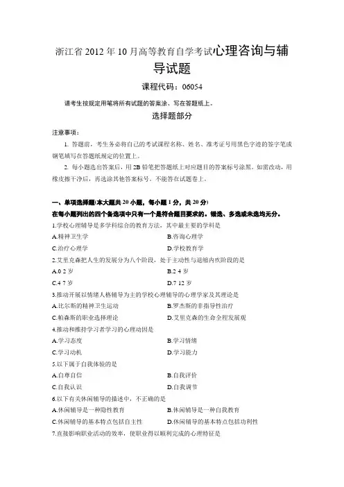 浙江省2012年10月高等教育自学考试心理咨询与辅导试题