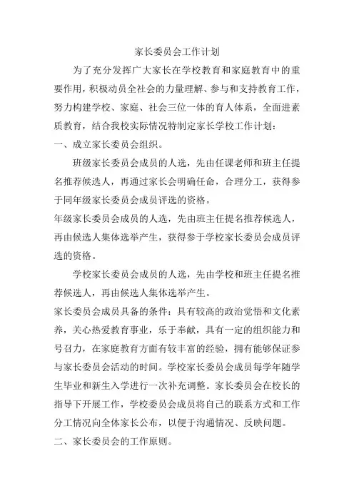 家长委员会工作计划