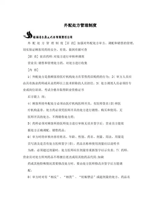 外配处方管理制度