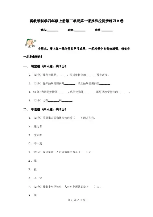 冀教版科学四年级上册第三单元第一课推和拉同步练习B卷