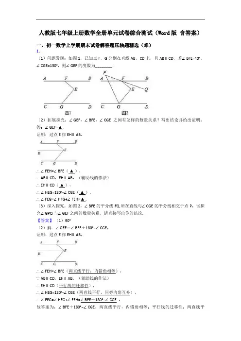 人教版七年级上册数学全册单元试卷综合测试(Word版 含答案)