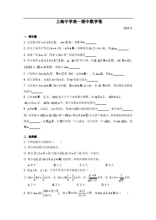 上海市上海中学2019-2020学年高一上学期期中考试数学试题(简答)