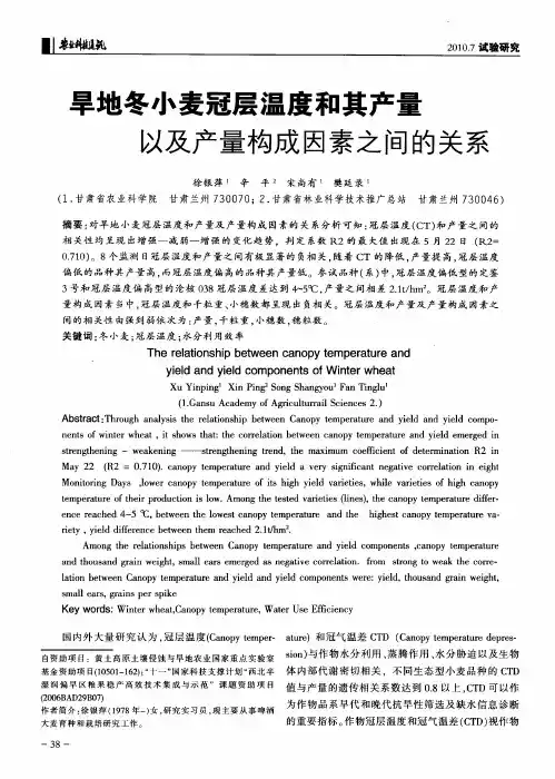 旱地冬小麦冠层温度和其产量以及产量构成因素之间的关系