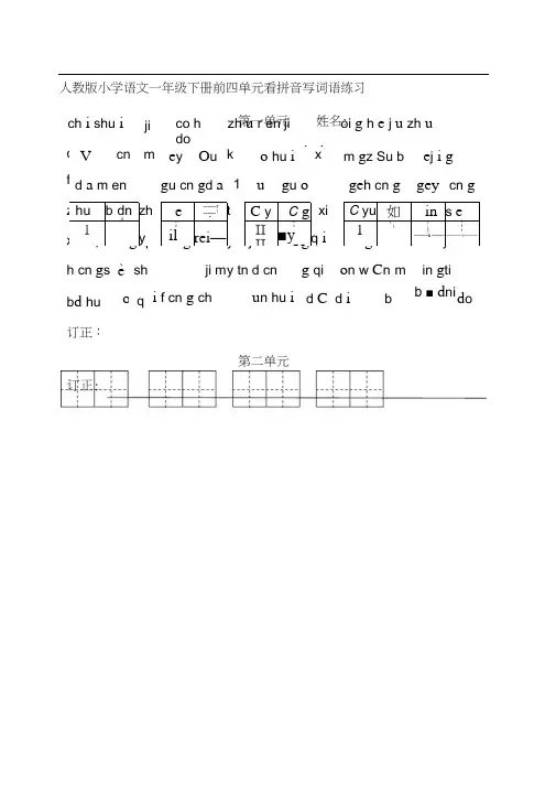 本一年级下册一二单元看拼音写词语