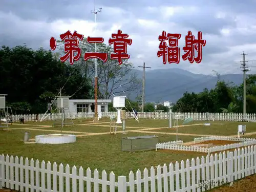 气象学课件第二章辐射