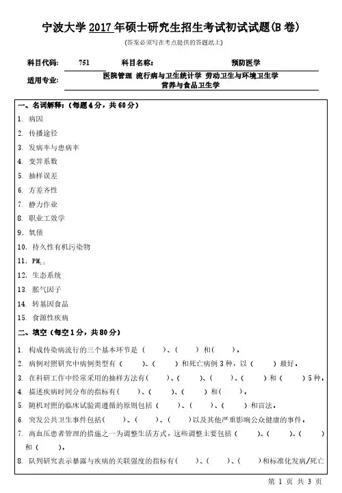 宁波大学2017年考研真题【医学院】751预防医学初试试卷(B卷)