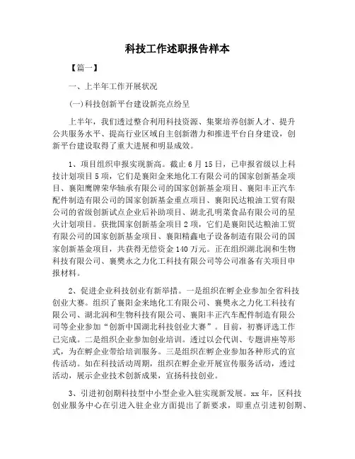 【述职报告范文】科技工作述职报告样本