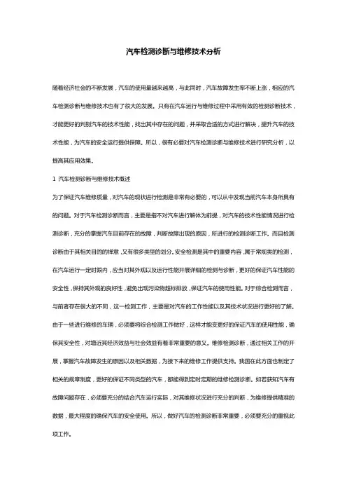 汽车检测诊断与维修技术分析