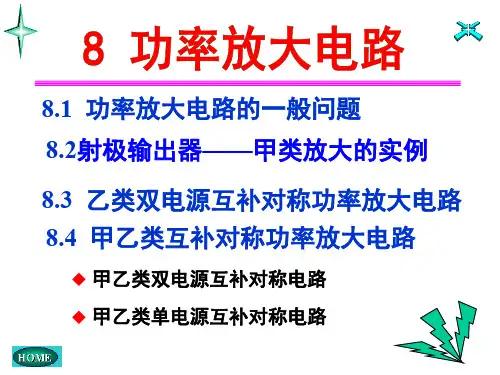 模拟电路第八章ch8