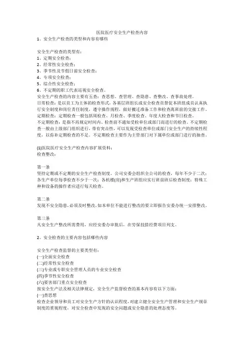 医院医疗安全生产检查内容安全生产