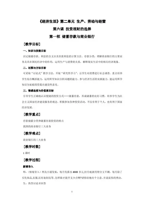 思想政治①必修6.1《储蓄存款与商业银行》教案