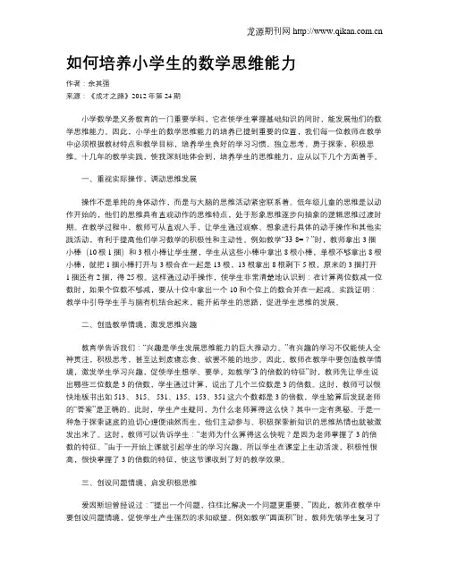 如何培养小学生的数学思维能力 2