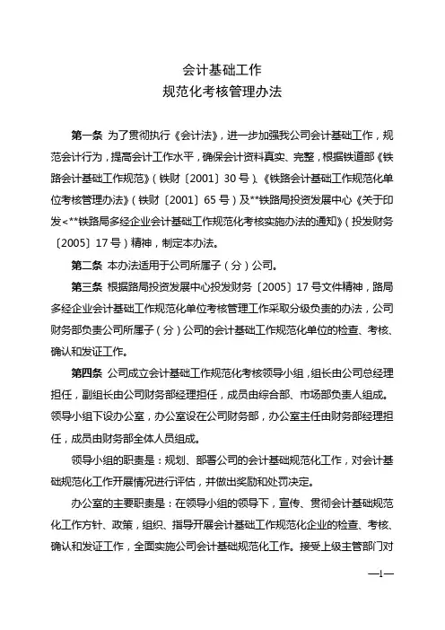 建设有限责任公司会计基础工作规范化考核管理办法(WORD5页)