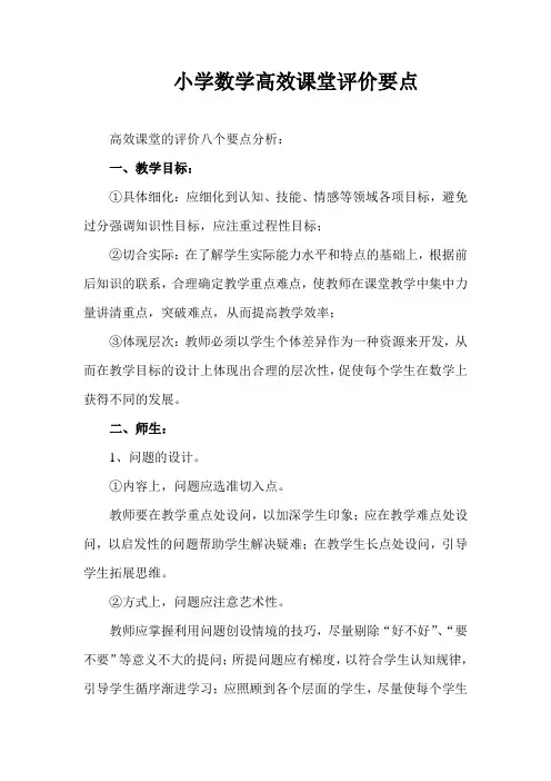 小学数学高效课堂评价要点[1]