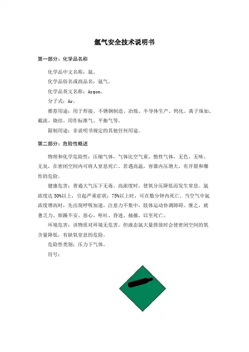 2016年--氩气安全技术说明书(MSDS)