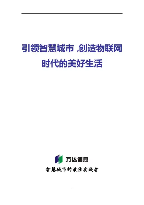 万达智慧城市解决方案(简)