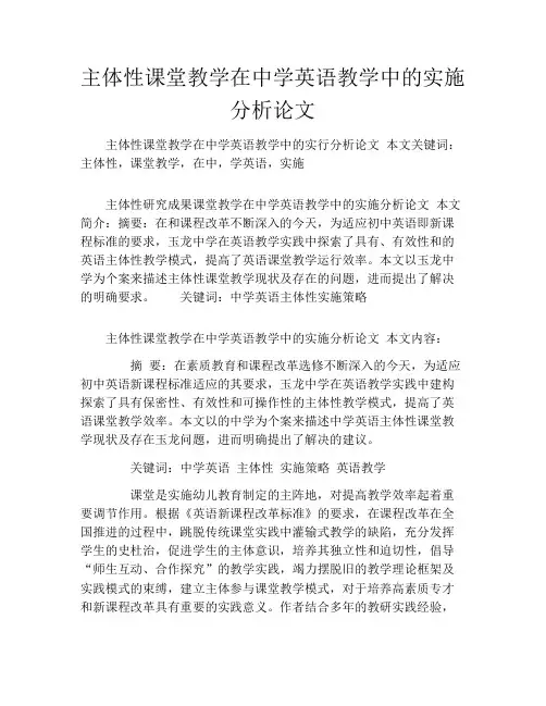 主体性课堂教学在中学英语教学中的实施分析论文