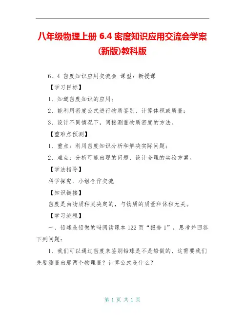 八年级物理上册 6.4 密度知识应用交流会学案(新版)教科版