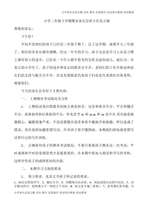 小学二年级下学期期末家长会班主任发言稿(5页)