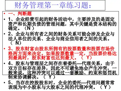 财务管理第一章练习题带答案知识分享