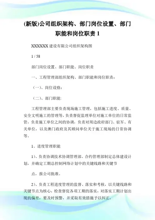 (新版)公司组织架构、部门岗位设置、部门职能和岗位职责1.doc