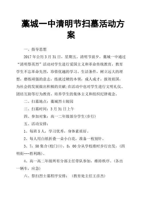 藁城一中清明节扫墓活动方案