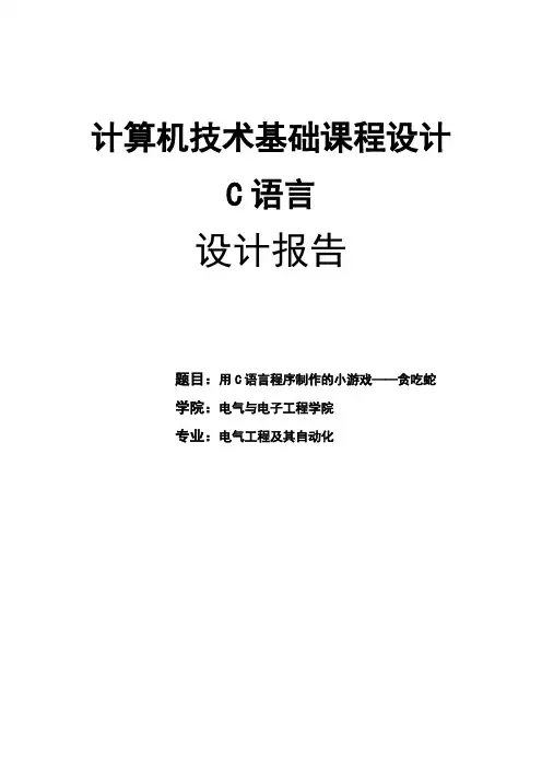 课程设计指导书 用C语言程序制作的小游戏——贪吃蛇